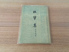 效颦集
