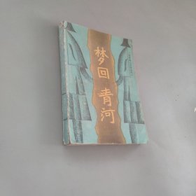 梦回青河