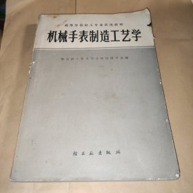 机械手表制造工艺学