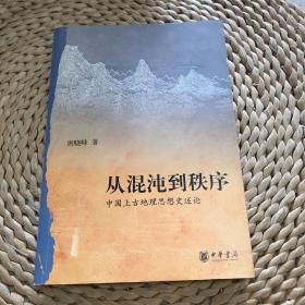 从混沌到秩序：中国上古地理思想史述论