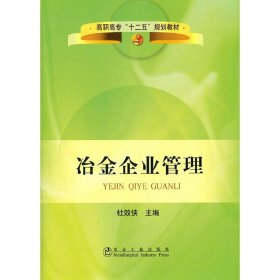 高职高专“十二五”规划教材：冶金企业管理