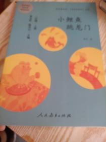 小鲤鱼跳龙门 二年级上册 曹文轩 陈先云 主编 统编语文教科书必读书目 人教版快乐读书吧名著阅读课程化丛书