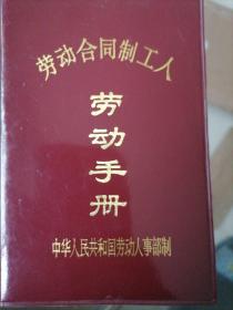 劳动合同制工人劳动手册