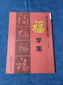 历代书法名家真迹丛书：福字集