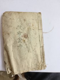 救命金丹一册全，书页受潮有粘连，轻轻的可以打的开