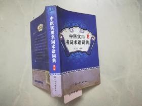 中医实用名词术语词典（第二版）