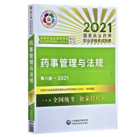 药事管理与法规（第八版·2021）（国家执业药师职业资格考试指南）