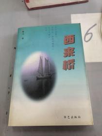 西来桥（签赠本）。