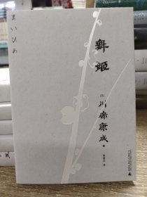 舞姬（一頁文库·川端康成系列：女性出逃的萌芽与觉醒）