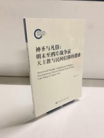 神圣与凡俗：明末至鸦片战争前天主教与民间信仰的遭遇