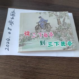 从三下西亭到三下厂虒亭