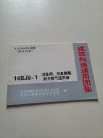 建筑构造通用图集：14BJ8-1卫生间、浴卫隔断、厨卫排气道系统