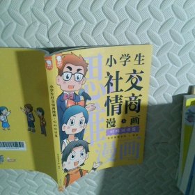 小学生社交情商漫画 好好说话篇