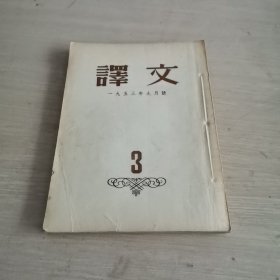 译文 1953.9