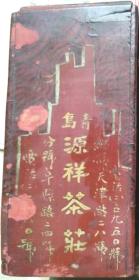 茶文化：民国《青岛源祥茶庄》木制（外层包漆）茶桶，尺寸：27CM*8CM