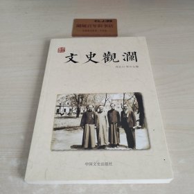 文史观澜Z421