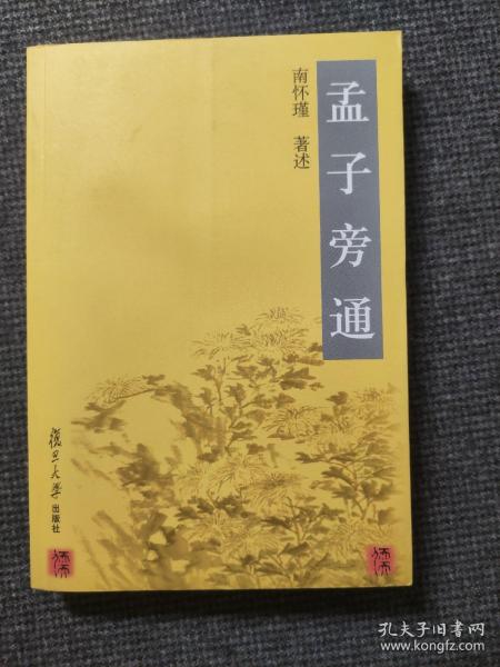 孟子旁通