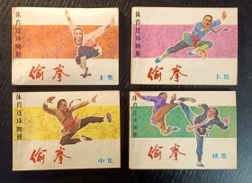 连环画 偷拳 品佳