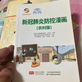 新冠肺炎防控漫画:农村版