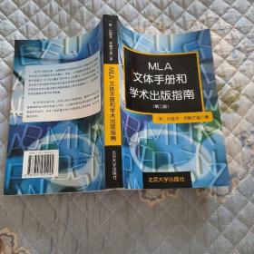 MLA文体手册和学术出版指南