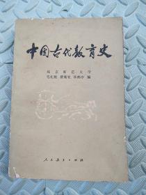 中国古代教育史