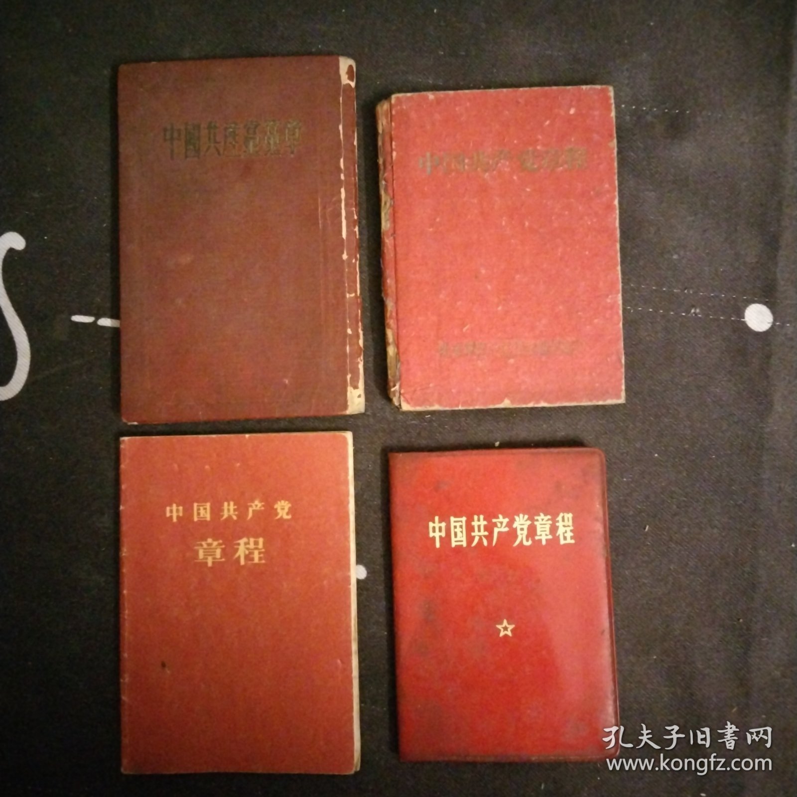 中国共产党党章.1945年6月11日中国共产党第7次全国代表大会通过.竖排繁体字，中国共产党章程1956年，中国共产党章程（袖珍普及本1966年），中国共产党章程附毛主席和林副主席1969，4本