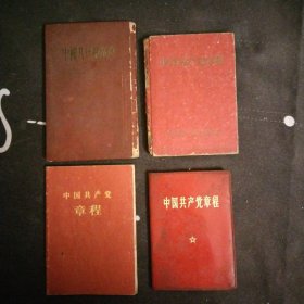 中国共产党党章.1945年6月11日中国共产党第7次全国代表大会通过.竖排繁体字，中国共产党章程1956年，中国共产党章程（袖珍普及本1966年），中国共产党章程附毛主席和林副主席1969，4本