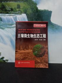 產(chǎn)業(yè)生態(tài)工程叢書(shū)：土壤微生物生態(tài)工程