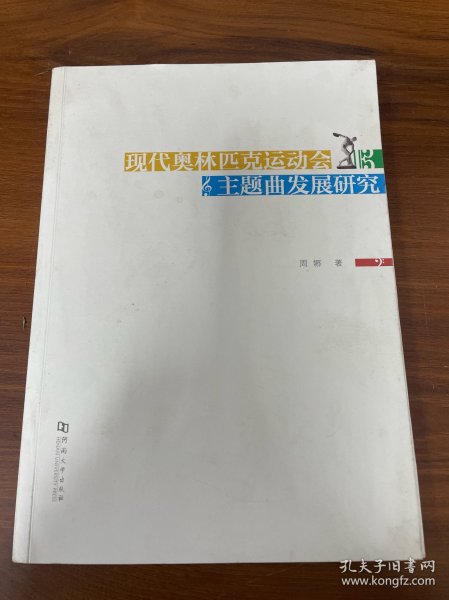 现代奥林匹克运动会主题曲发展研究