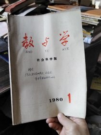 教与学 1980.1