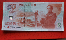 庆祝中华人民共和国成立50周年 建国钞50元，好号码无47，无灯笼版