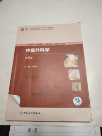 中医外科学（第5版）