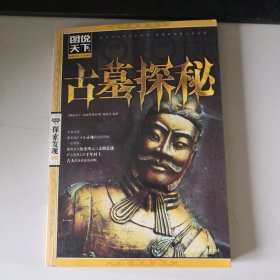 图说天下·探索发现系列：古墓探秘