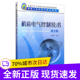 機(jī)床電氣控制技術(shù)第2版