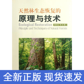 天然林生態(tài)恢復的原理與技術