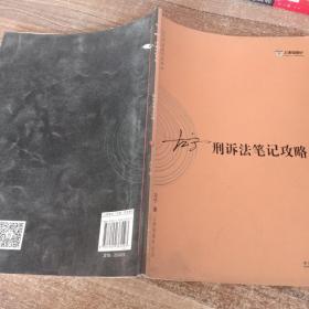 2017年司法考试指南针考前突破：左宁刑诉法笔记攻略