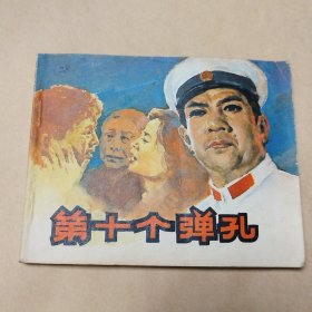 连环画 第十个弹孔