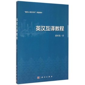 二手正版英汉互译教程 颜林海 科学出版社 颜林海 9787030443076 科学出版社