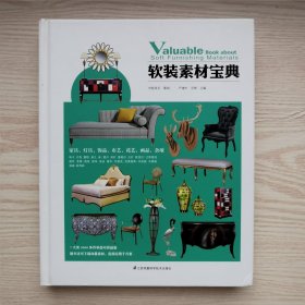 凤凰空间 软装素材宝典