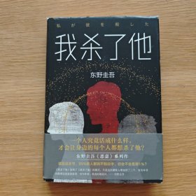 东野圭吾：我杀了他【精装】