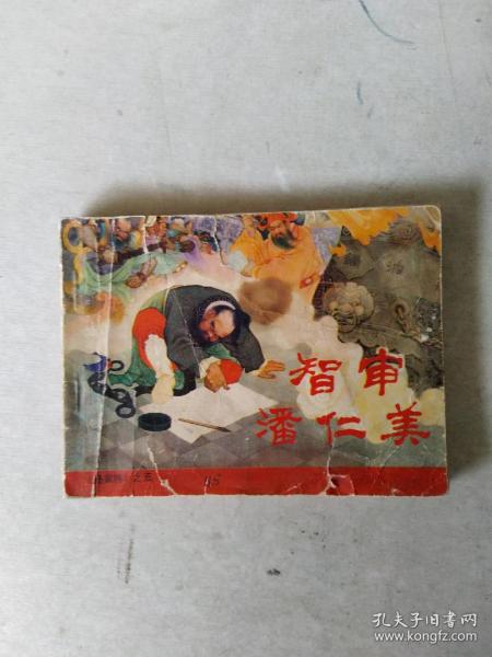 智审潘仁美 连环画。