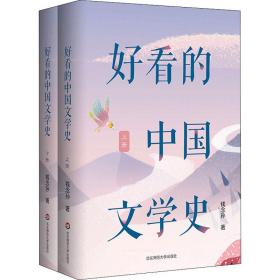 好看的中国文学史（套装上下册）