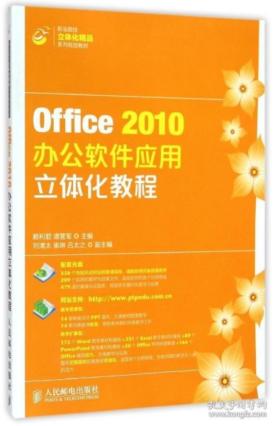 Office2010办公软件应用立体化教程/职业院校立体化精品系列规划教材