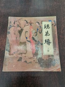 镜花缘 上册 天津人美