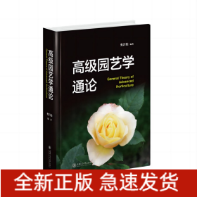 高级园艺学通论