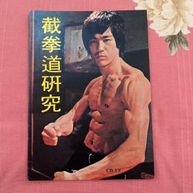 70年代 李小龙杂志《截拳道研究》bruce lee