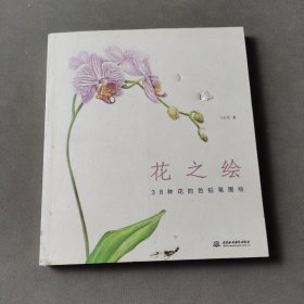 花之绘 ·38种花的色铅笔图绘