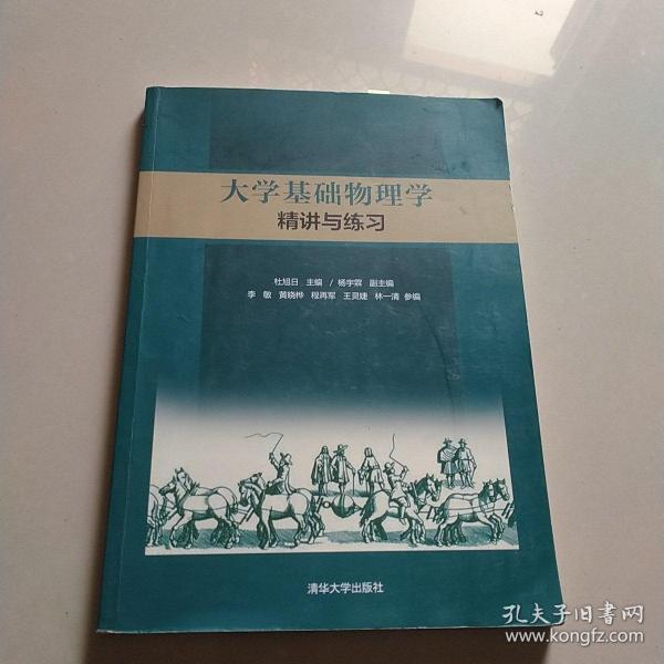 大学基础物理学精讲与练习