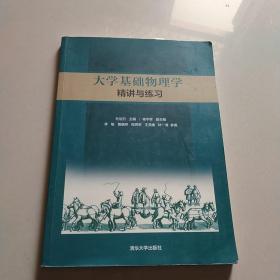 大学基础物理学精讲与练习