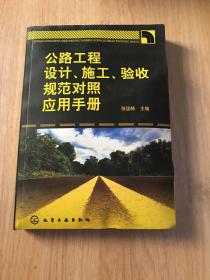 公路工程设计、施工、验收规范对照应用手册